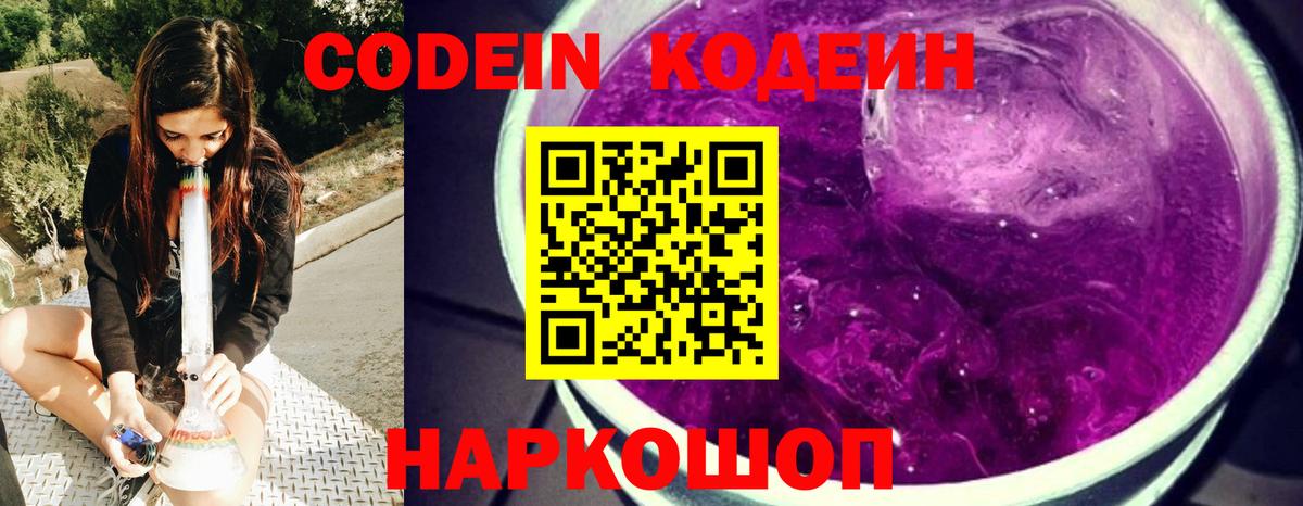Codein напиток Lean (лин) Урюпинск